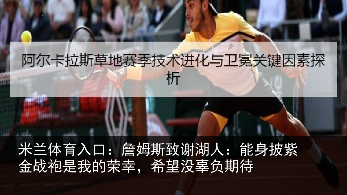 米兰体育入口：詹姆相关情况紫金相关情况望没辜负期待