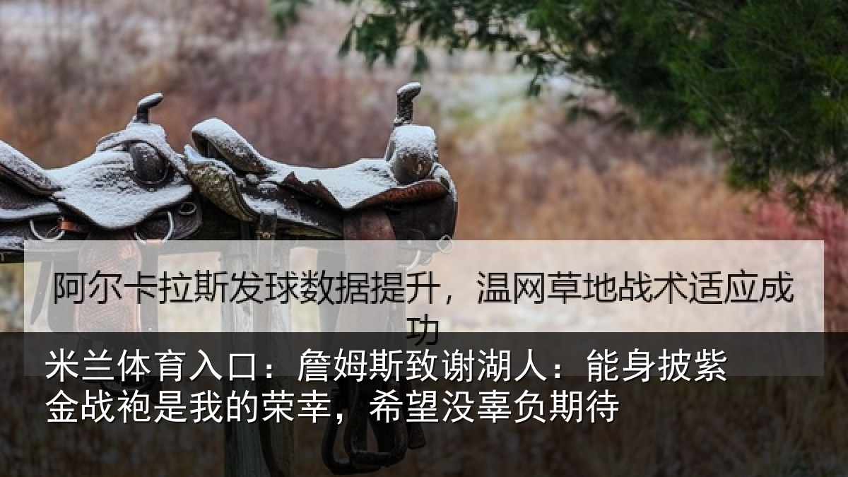 米兰体育入口：詹姆相关情况紫金相关情况望没辜负期待